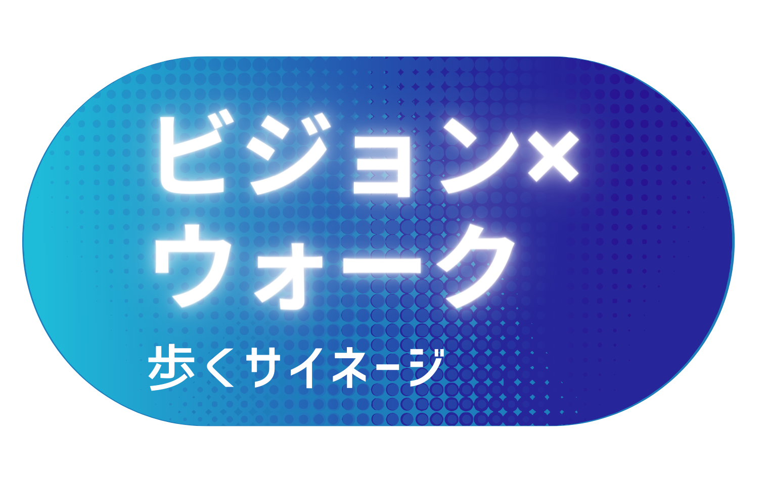ビジョン×ウォーク
